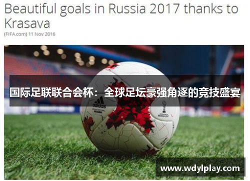 国际足联联合会杯：全球足坛豪强角逐的竞技盛宴