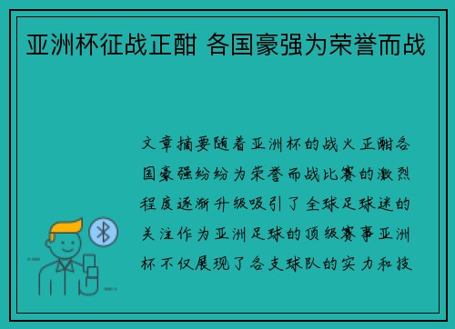 亚洲杯征战正酣 各国豪强为荣誉而战