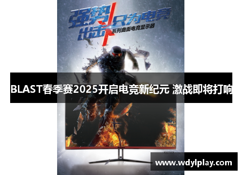 BLAST春季赛2025开启电竞新纪元 激战即将打响