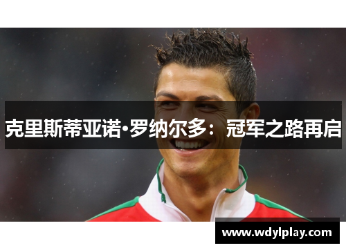 克里斯蒂亚诺·罗纳尔多：冠军之路再启