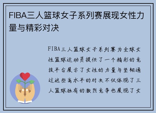 FIBA三人篮球女子系列赛展现女性力量与精彩对决