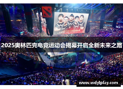 2025奥林匹克电竞运动会揭幕开启全新未来之路