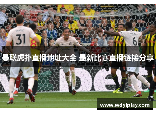曼联虎扑直播地址大全 最新比赛直播链接分享