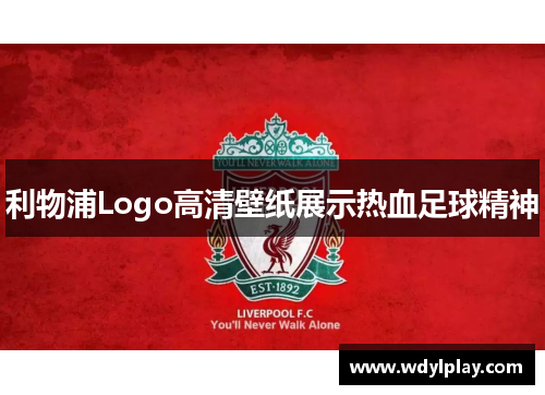 利物浦Logo高清壁纸展示热血足球精神