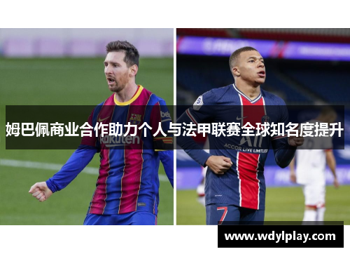 姆巴佩商业合作助力个人与法甲联赛全球知名度提升