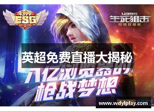 英超免费直播大揭秘