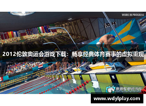 2012伦敦奥运会游戏下载：畅享经典体育赛事的虚拟重现