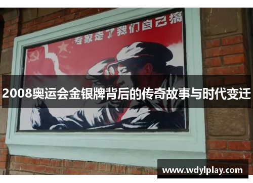 2008奥运会金银牌背后的传奇故事与时代变迁