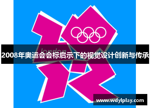 2008年奥运会会标启示下的视觉设计创新与传承