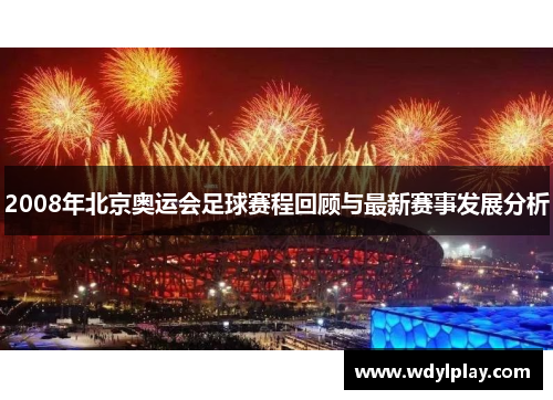 2008年北京奥运会足球赛程回顾与最新赛事发展分析