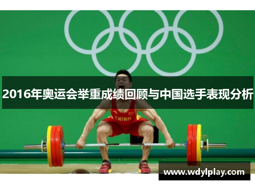 2016年奥运会举重成绩回顾与中国选手表现分析