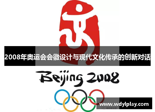 2008年奥运会会徽设计与现代文化传承的创新对话