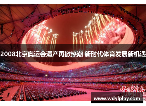 2008北京奥运会遗产再掀热潮 新时代体育发展新机遇