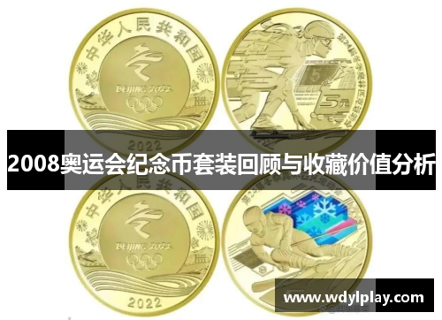 2008奥运会纪念币套装回顾与收藏价值分析