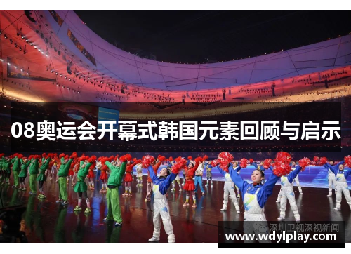 08奥运会开幕式韩国元素回顾与启示