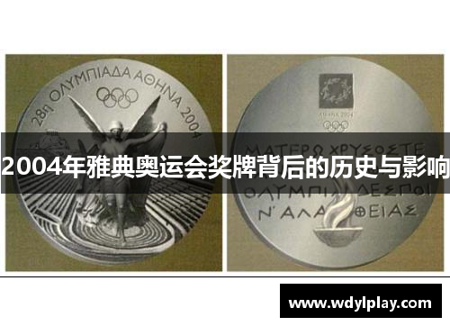 2004年雅典奥运会奖牌背后的历史与影响