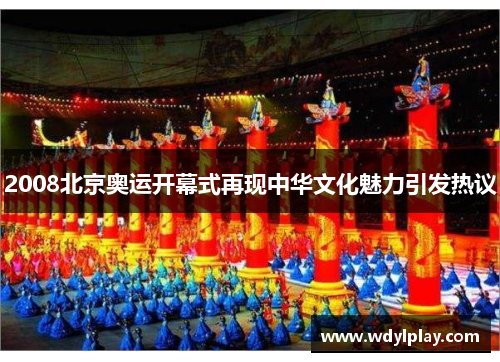 2008北京奥运开幕式再现中华文化魅力引发热议