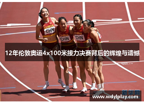 12年伦敦奥运4x100米接力决赛背后的辉煌与遗憾