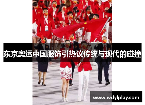 东京奥运中国服饰引热议传统与现代的碰撞