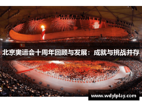 北京奥运会十周年回顾与发展：成就与挑战并存