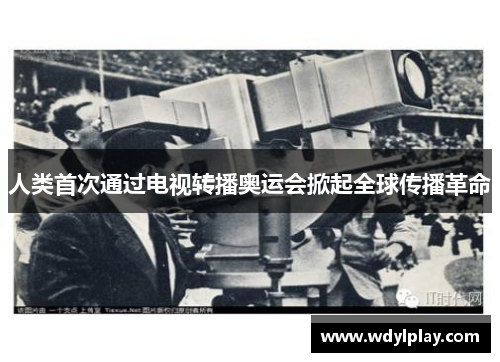 人类首次通过电视转播奥运会掀起全球传播革命