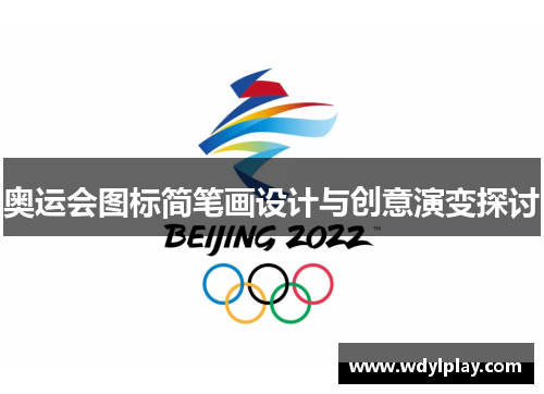 奥运会图标简笔画设计与创意演变探讨