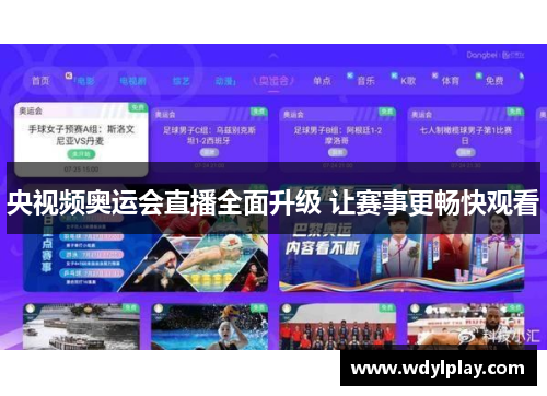 央视频奥运会直播全面升级 让赛事更畅快观看