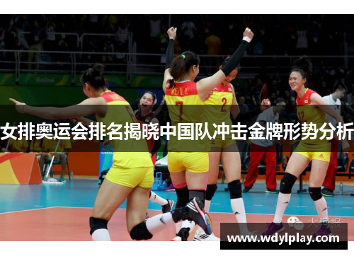 女排奥运会排名揭晓中国队冲击金牌形势分析