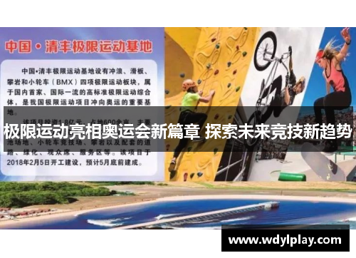 极限运动亮相奥运会新篇章 探索未来竞技新趋势
