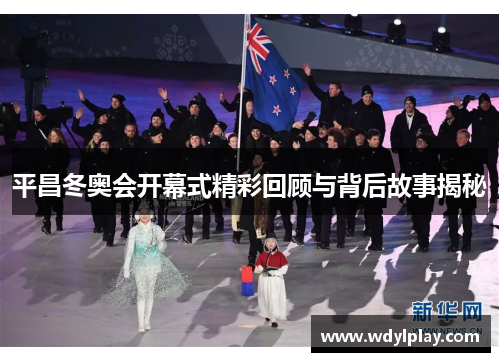 平昌冬奥会开幕式精彩回顾与背后故事揭秘