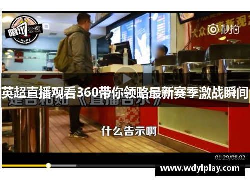 英超直播观看360带你领略最新赛季激战瞬间