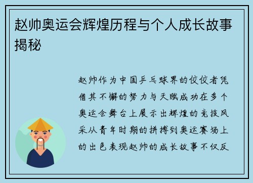 赵帅奥运会辉煌历程与个人成长故事揭秘