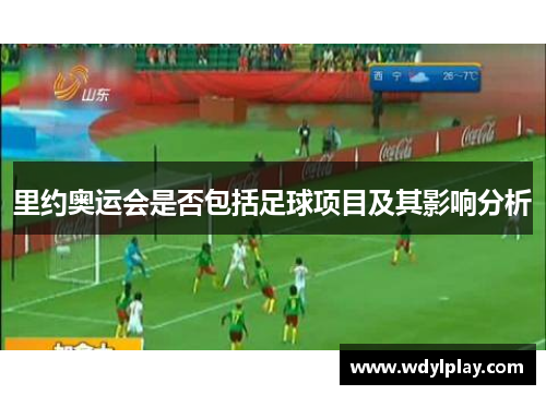 里约奥运会是否包括足球项目及其影响分析
